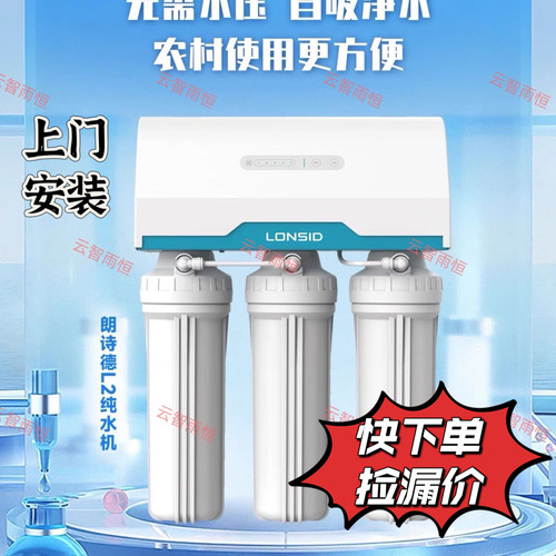 朗诗德净水器L2/自吸型反渗透RO纯水机免水压净水器农村可用