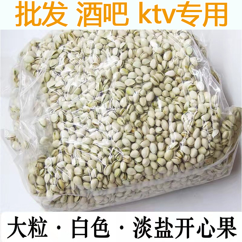 5斤散装开心果白色大颗粒酒吧KTV小吃坚果炒货干果年货零食2斤