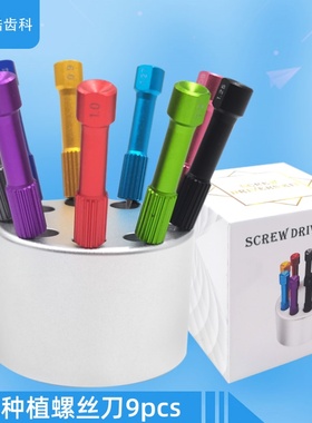 齿科彩色种植螺丝 刀灰色圆底 工具盒WM-M33-1牙科种植螺丝刀9PCS