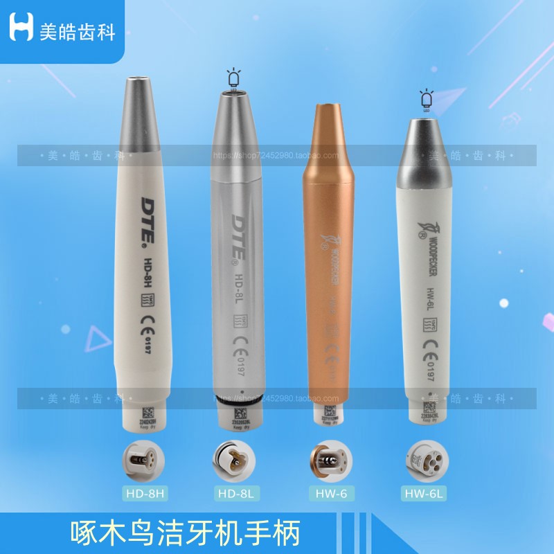 啄木鸟洁牙机手柄LED手柄