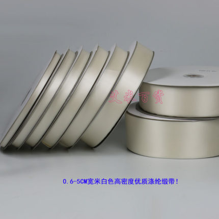 0.6-5CM宽米白高密度优质涤纶缎带礼品包装丝带发饰缎带婚庆才带