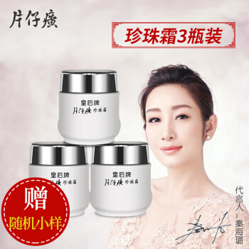 皇后牌片仔癀珍珠霜25g*3瓶面膏保湿补水国货旗舰店官网正品子黄