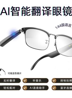 AI翻译智能眼镜蓝牙支持160国语言变色镜可视频翻译听歌接打