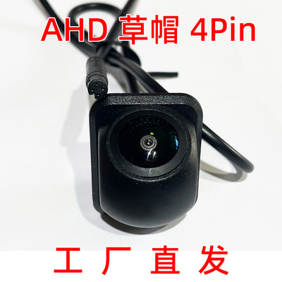 AHD4Pin草帽广角倒车摄像头倒車顯影倒車鏡頭倒車Rearview camera