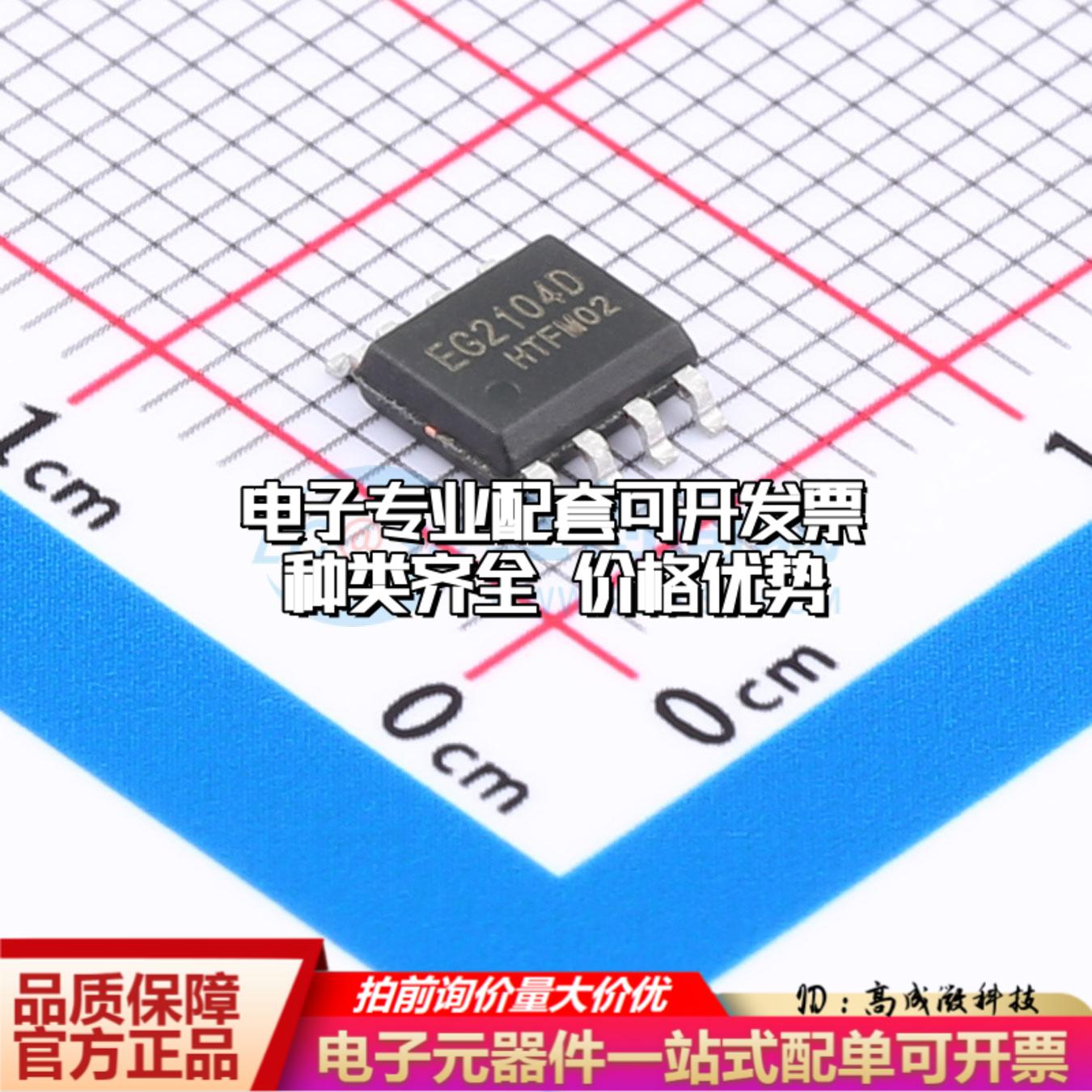 全新正品EG2104D SOP-8 栅极驱动IC 质量保证