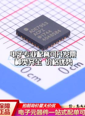 全新正品ADE7953ACPZ LFCSP-28(5x5) 电能计量芯片质量保证