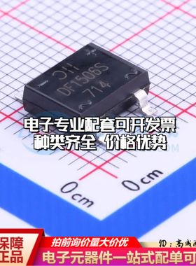 全新DF1506S-T整流桥 封装：DF-S 耐压:600V 电流:1.5A可开票