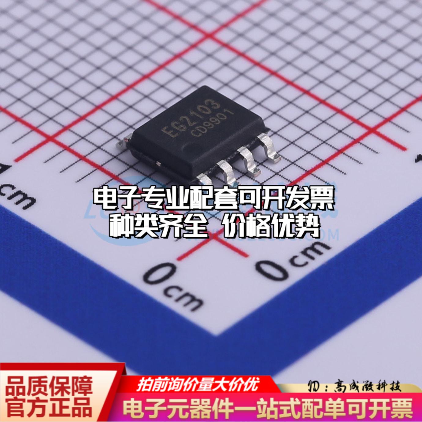 全新正品EG2103 SOIC-8 栅极驱动IC 质量保证