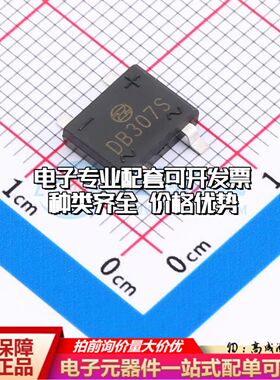 全新DB307S整流桥 封装：DB-S DB307S可开票