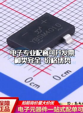 全新YBSM4010整流桥 封装：YBS3 耐压:1000V 电流:4A可开票