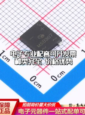 全新MSB307整流桥 封装：MSB 整流桥可开票