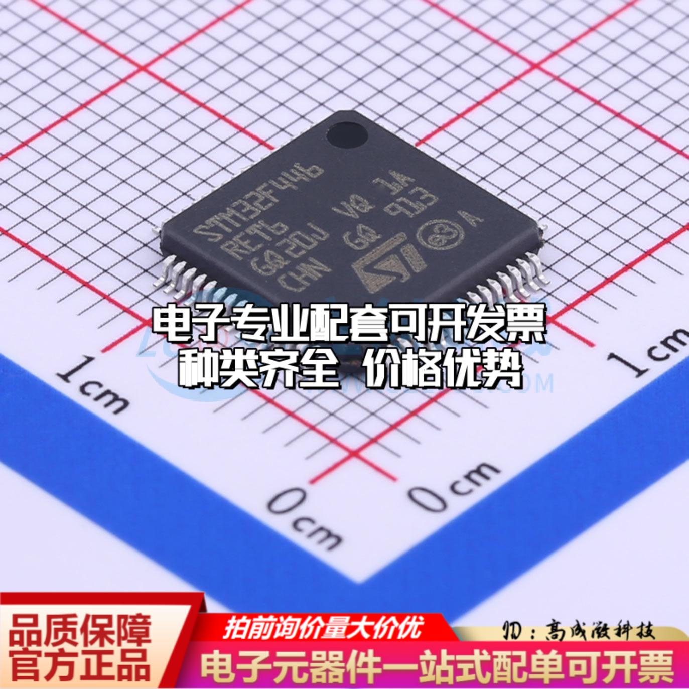全新正品STM32F446RET6 LQFP-64(10x10) 单片机(MCU/MPU/SOC)可开