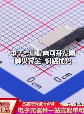 全新X05B20L12T SMD,P=0.5mm,卧贴 FFC/FPC连接器可开票