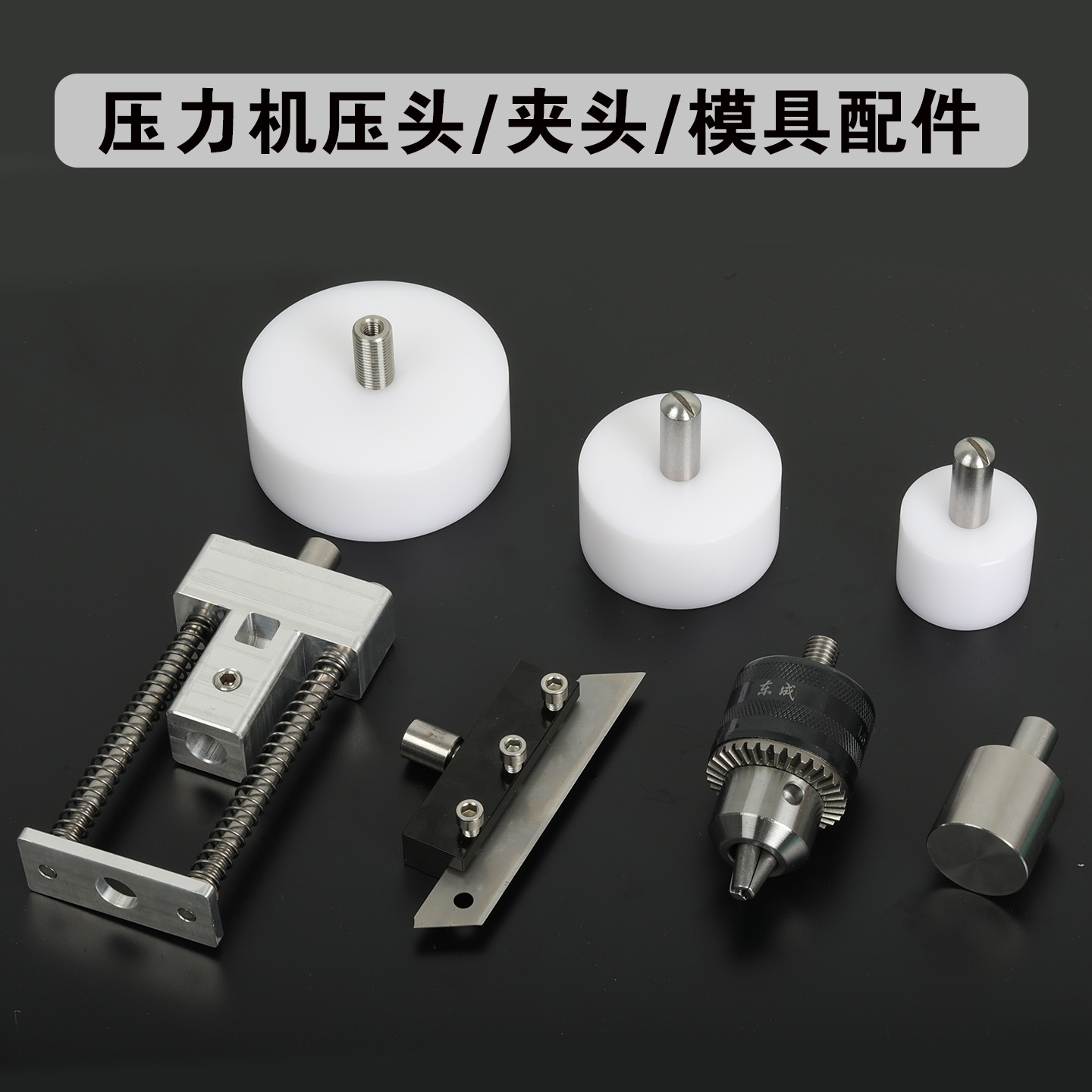 小型手啤机冲压磨具压头