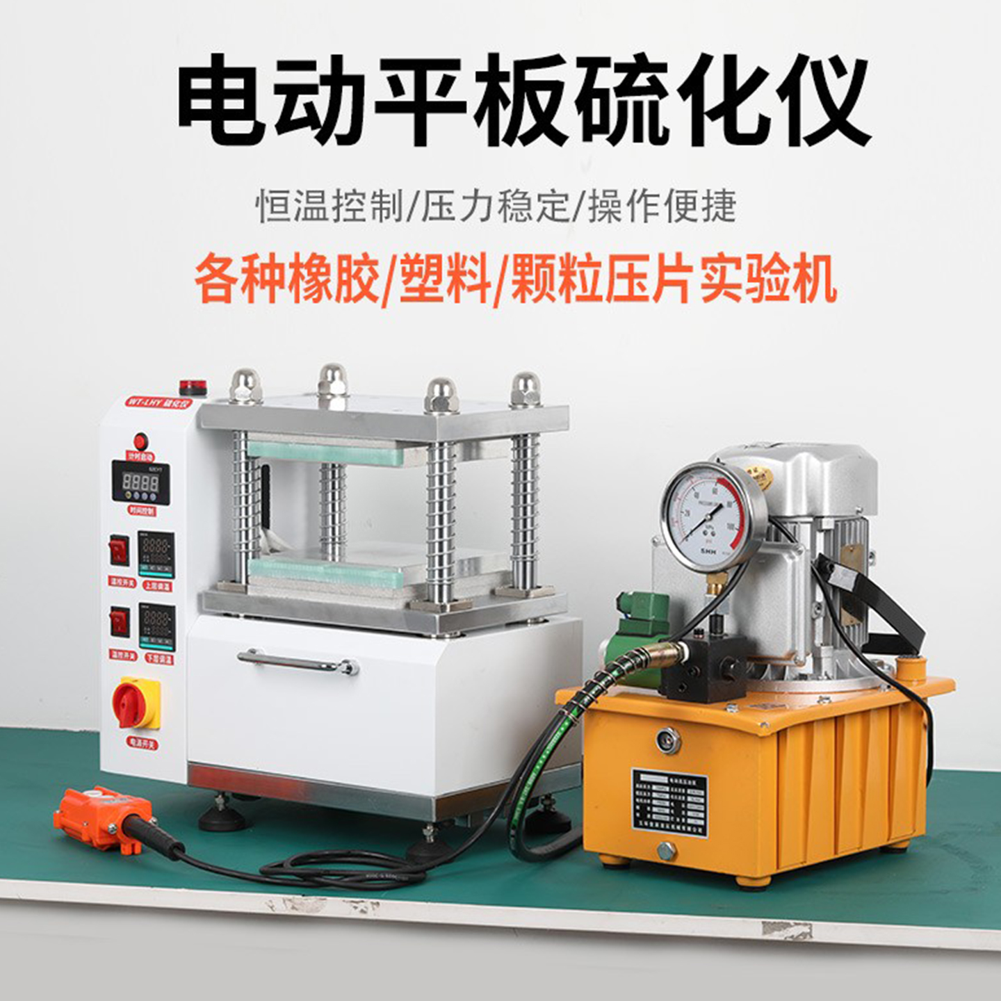 高温压硫化仪塑料颗粒实验制样机
