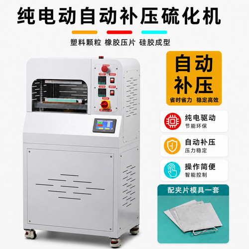 自动补压平板电动硫化仪压片机
