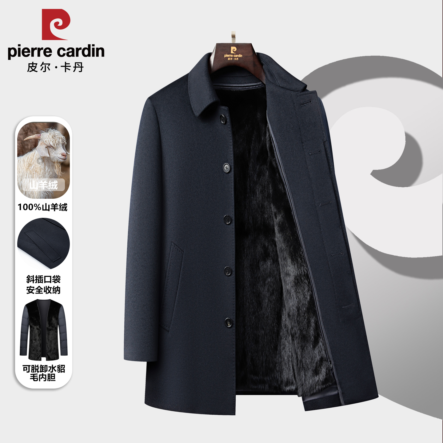 皮尔卡丹全羊绒水貂内胆大衣