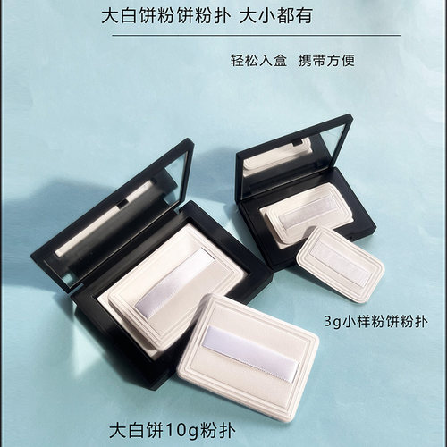 适用于NA粉饼粉扑大白饼3g粉扑定妆粉饼替换专用中样小样粉扑超薄
