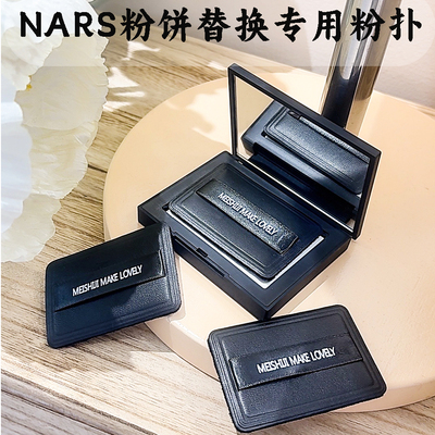 适用于NARS粉饼粉扑蜜粉饼替换