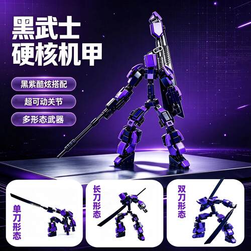 第三方拼装积木紫武士硬核机甲镰刀战士收割者多形态战士积木