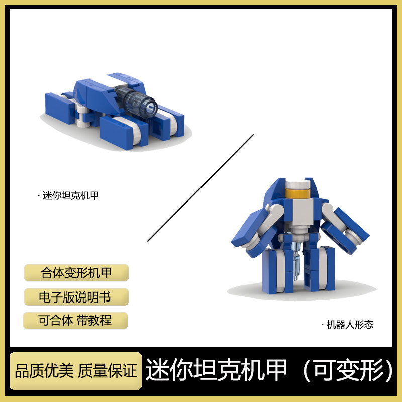 国产创意moc小型坦克变形机甲 外骨骼机器人拼装积木益智玩具男孩图片