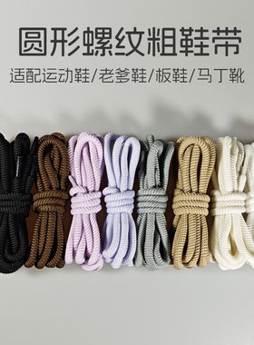 粗螺纹圆形鞋带老爹鞋运动鞋休闲鞋白色黑色米白色浅紫色男女圆绳