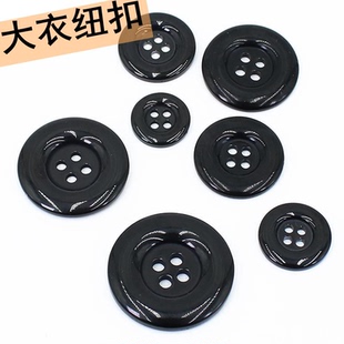 树脂纽扣扣子圆形高档黑色四眼大小号衣服羊绒毛呢大衣百搭纽扣