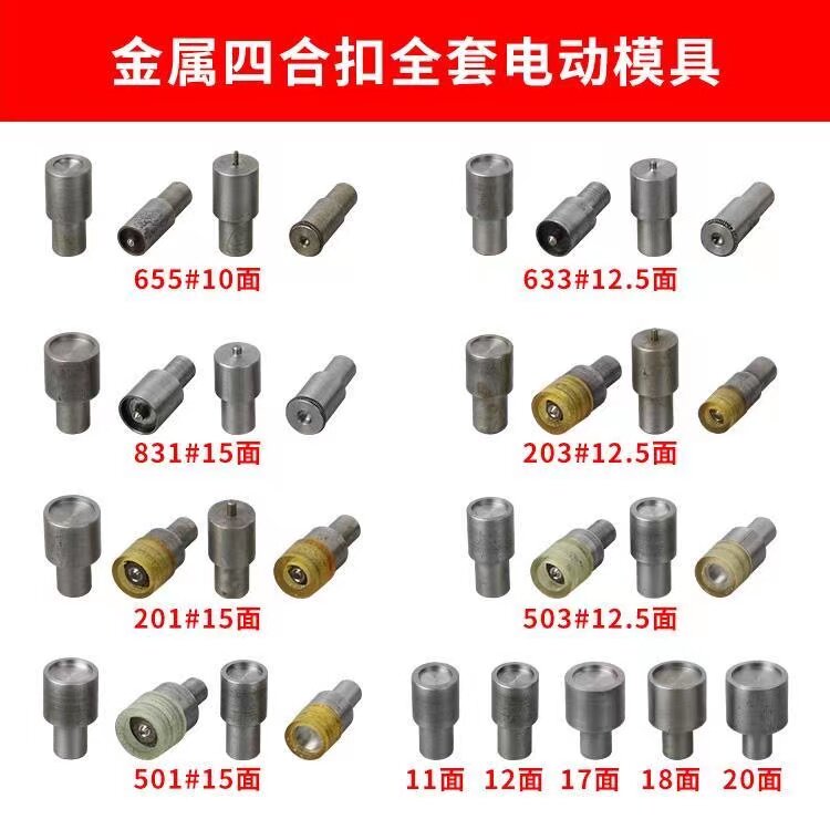 金属四合扣手压机模具电动金纽扣模具T3/T5/T8手动电动暗扣按扣模