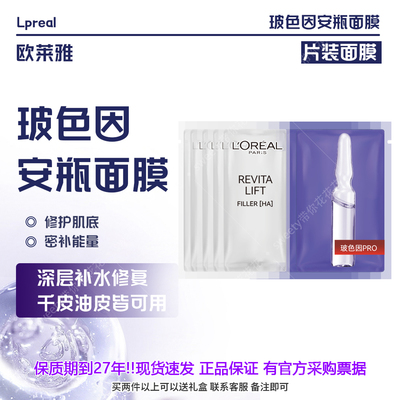 补水面膜玻尿酸L'OREAL/欧莱雅