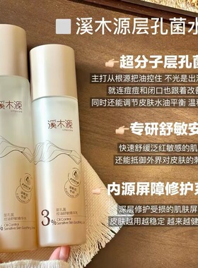 溪木源层孔菌控油水乳套装敏感肌油皮混油补水保湿护肤品官方正品