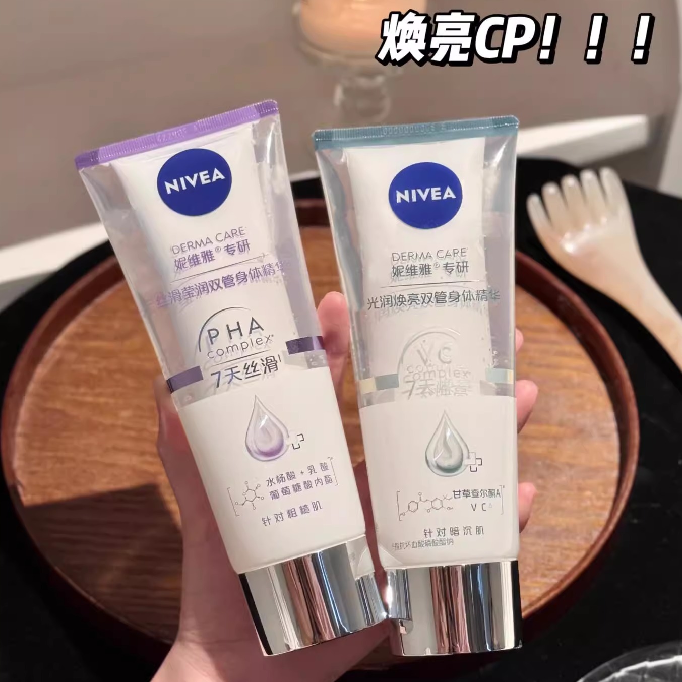 妮维雅双管身体乳精华霜去鸡皮丝滑莹润光润焕亮滋润改善粗糙暗沉