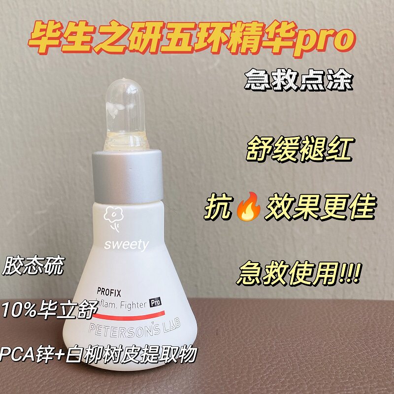 毕生之研五环精华舒缓泛红密集敏感油痘肌修护色修改善调理精华液
