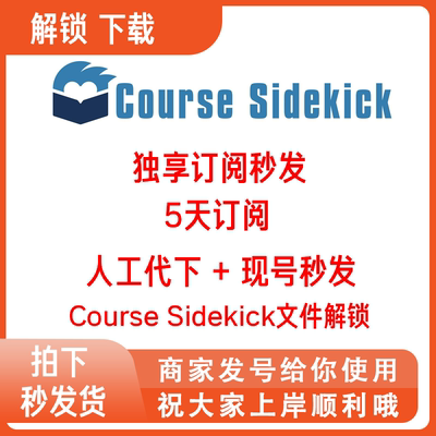 [秒发]Course Sidekick文件解锁 文档代下载coursesidekick订阅