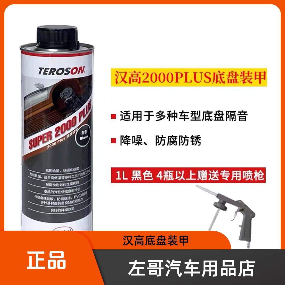 德国汉高2000plus汽车底盘装甲隔音油漆降噪胶颗粒胶抗石击装甲漆