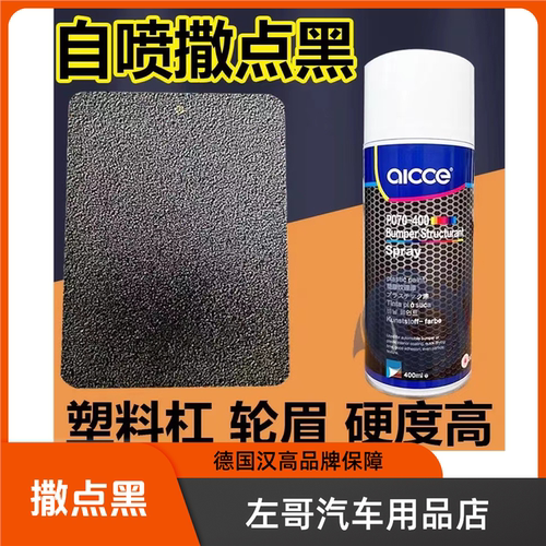自喷撒点黑德国汉高爱壳自喷撒点黑外壳改色塑料喷漆备用黑灰表面
