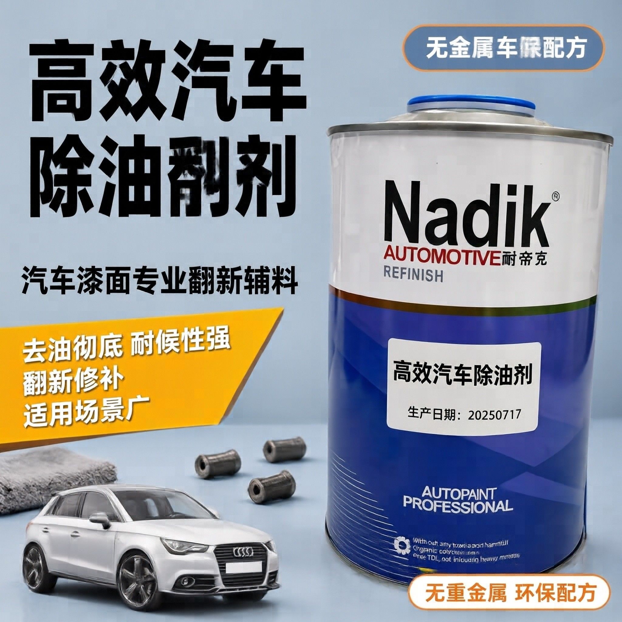 除油剂耐帝克汽车喷漆钣喷工业设备金属强力除油剂辅料油污清洗剂