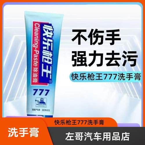 快乐枪王777洗手膏去油污除漆喷漆油漆工祛油洗手膏清香型不伤手