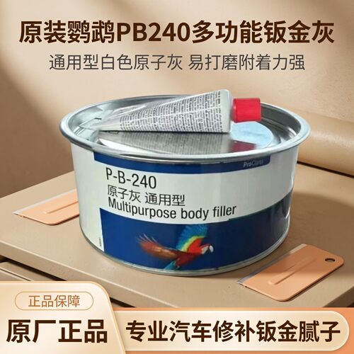 鹦鹉钣金灰PB240原子灰通用型白色钣金腻子1.5公斤腻子