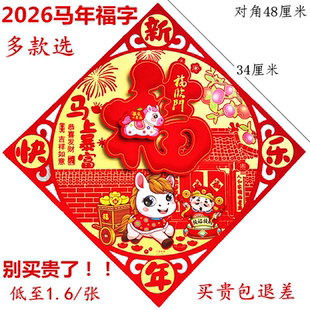 2026马年植绒立体福字门贴贴纸墙贴春节新年新居过年装饰批福字发