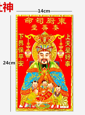 2026不干胶烫金灶公灶王爷画像灶君纸的灶神厨房福字贴画司命对联