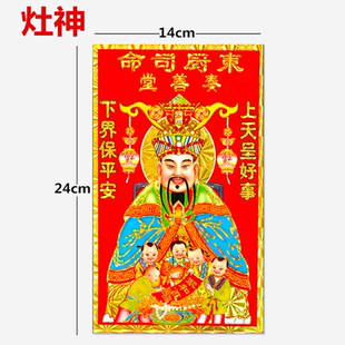 2026不干胶烫金灶公灶王爷画像灶君纸的灶神厨房福字贴画司命对联