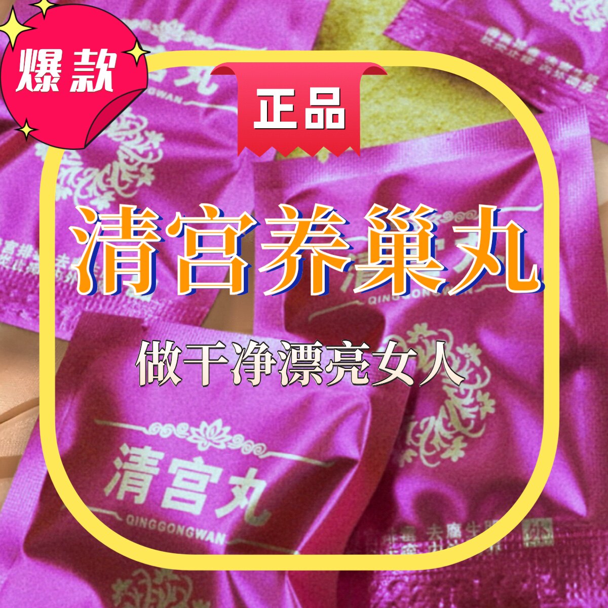 正品清宫丸排脏污拉线清洁卵巢保养清宫丸妇科私处洗液清洁护理