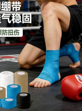 运动脚踝弹力绷带粘性护踝