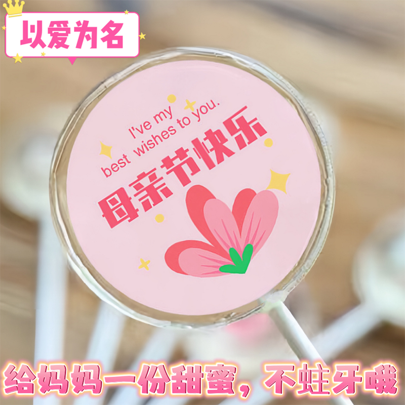 母亲节订定制棒棒糖无蔗 diy创意照片定做刻字logo图案礼盒装生日