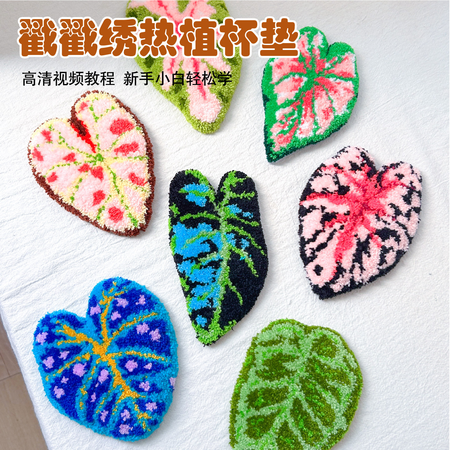 戳戳绣手工杯垫材料包绿植冰箱贴创意热带植物装饰杯垫diy礼物,居家布艺,缝纫DIY材料套装,淘宝优惠券,粉丝福利购,淘宝优惠卷