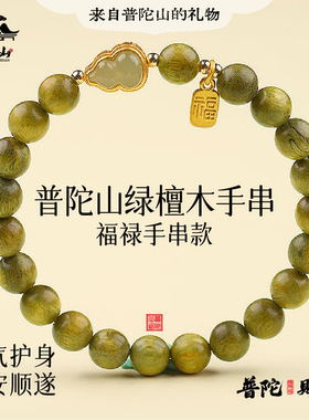 普陀山绿檀：随身福禄平安串