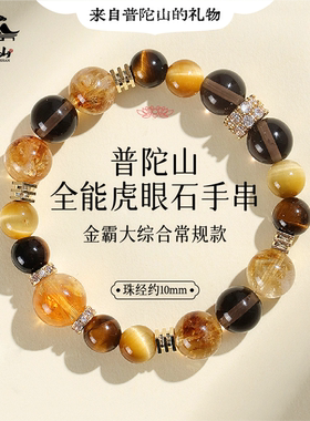 普陀金霸大综合金虎眼水晶手串