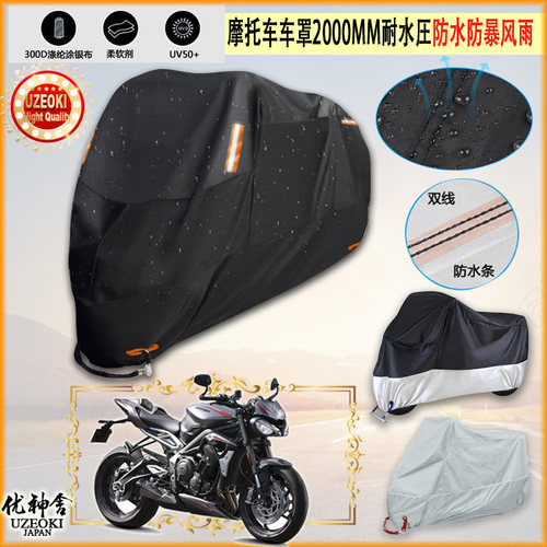 适用Triumph STREET TRIPLE RS摩托车罩车衣防晒防尘布防雨棚加厚