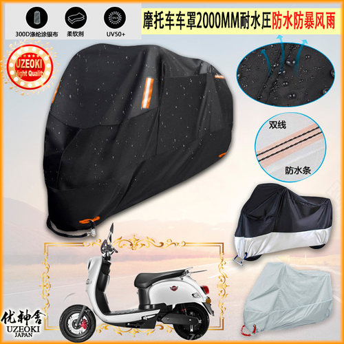 适用五羊 本田净原T2龟王款牛津布摩托车衣防雨篷防晒防尘雨布