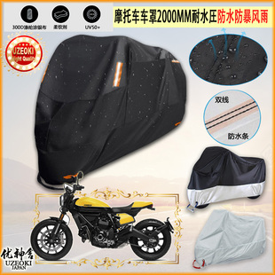 适用杜卡迪Ducati Scrambler Full Throttle摩托车罩衣防晒防雨棚